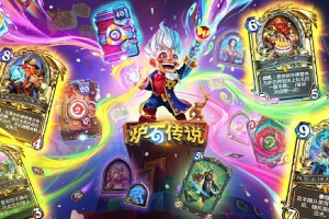炉石传说抉择机制效果一览