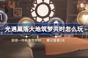 光遇巢落大地筑梦共时怎么玩