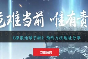 流浪地球手游怎么预约