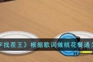 汉字找茬王根据歌词做桃花餐怎么过