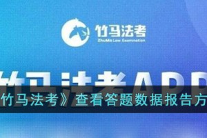 竹马法考怎么看答题报告