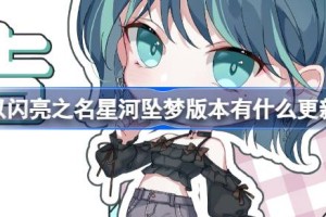 以闪亮之名星河坠梦版本有什么更新