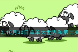羊了个羊10.30羊羊大世界和第二关怎么过