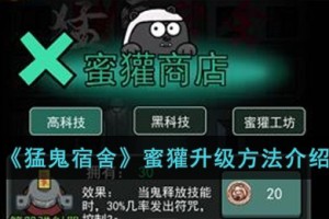猛鬼宿舍蜜獾怎么升级