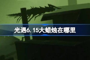 光遇6.15大蜡烛在哪里