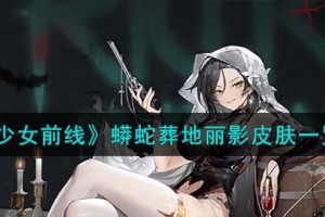 少女前线蟒蛇葬地丽影怎么样