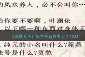 盛世芳华甄学答题答案是什么