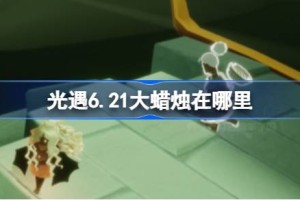 光遇6.21大蜡烛在哪里