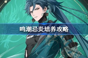 鸣潮忌炎培养攻略