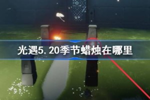 光遇5.20季节蜡烛在哪里
