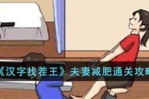 汉字找茬王夫妻减肥怎么过