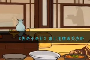 你是不是虾找出十道皇上的晚膳怎么过