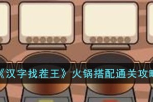 汉字找茬王火锅搭配怎么过
