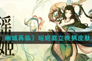 天地劫幽城再临瑶姬皮肤怎么样