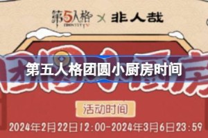 第五人格庄园元宵节什么时候开始