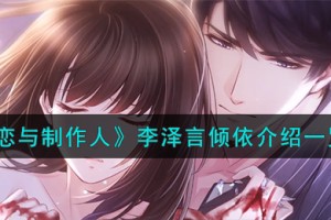 恋与制作人李泽言倾依怎么样