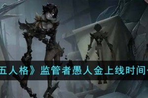 第五人格监管者愚人金什么时候上线