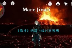 原神纳塔什么时候上线