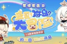 原神1.6前瞻直播什么时候开始