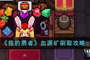 我的勇者血源矿怎么刷