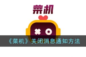 菜鸡云游戏怎么关闭消息通知