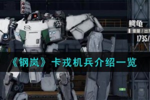 钢岚卡戎机兵怎么样