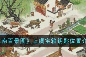 江南百景图上虞宝箱钥匙位置在哪里