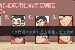 全民剧本大师男友进化史怎么过