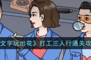 文字玩出花打工三人行怎么过