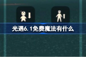 光遇6.1免费魔法有什么