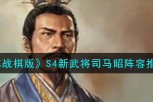 三国志战棋版司马昭怎么组队