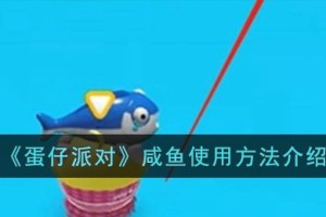 蛋仔派对咸鱼怎么使用