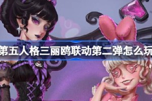 第五人格三丽鸥联动第二弹怎么玩