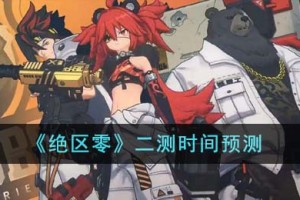 绝区零什么时候二测