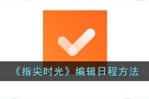 指尖时光怎么修改日程