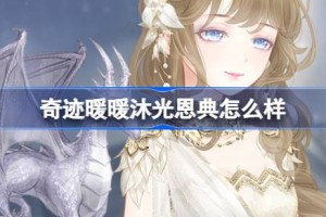 奇迹暖暖沐光恩典怎么样