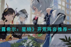 依露希尔星晓开荒用什么阵容