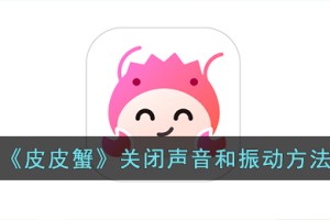皮皮蟹怎么关闭声音和振动