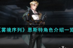 雾境序列恩斯特角色怎么样