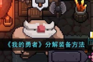 我的勇者怎么分解装备