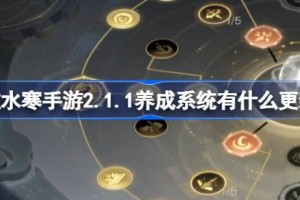 逆水寒手游2.1.1养成系统有什么更新