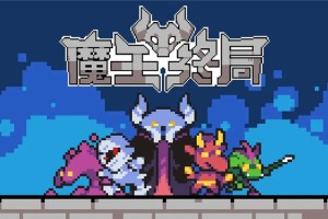 魔王终局触手海战术一览-魔王终局触手海战术怎么搭配