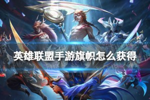 《英雄联盟手游》旗帜怎么获得