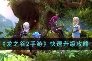 龙之谷2手游怎么快速升级