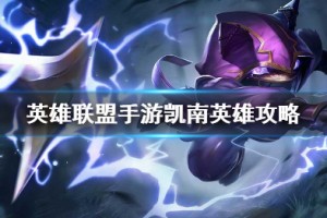 《英雄联盟手游》凯南打法攻略介绍