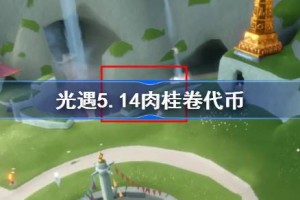 光遇5.14肉桂卷代币在哪里