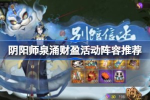 阴阳师泉涌财盈活动阵容推荐