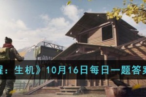 黎明觉醒生机10月16日每日一题答案是什么