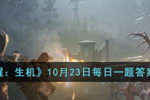 黎明觉醒生机10月23日每日一题答案是什么