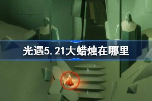 光遇5.21大蜡烛在哪里